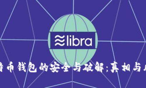 探寻比特币钱包的安全与破解：真相与风险分析