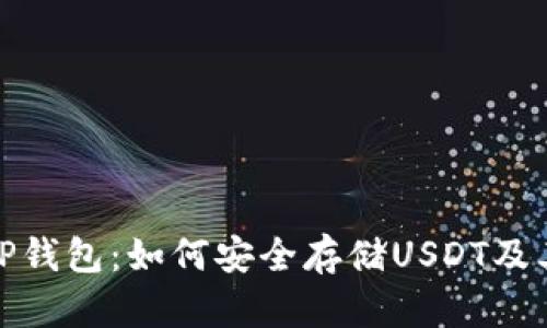 探索TP钱包：如何安全存储USDT及其优势