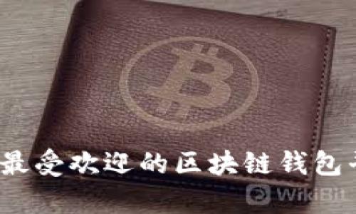 2023年最受欢迎的区块链钱包平台解析