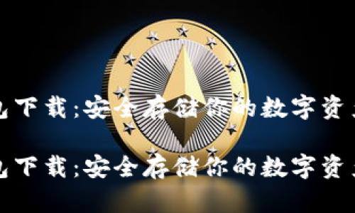 比特币冷钱包下载：安全存储你的数字资产的最佳选择

比特币冷钱包下载：安全存储你的数字资产的最佳选择