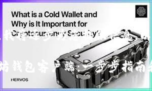 由于内容较多，我将逐步为您提供信息。以下是和关键词。

轻松安装以太坊钱包客户端：一步步指南和最佳实践