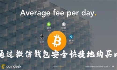 如何通过微信钱包安全快捷地购买比特币
