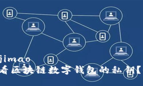 jimao/jimao
如何查看区块链数字钱包的私钥？全解析！