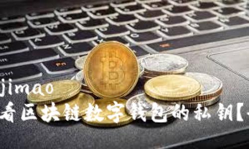 jimao/jimao
如何查看区块链数字钱包的私钥？全解析！