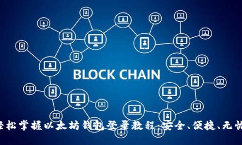 轻松掌握以太坊钱包登录教程：安全、便捷、无忧！