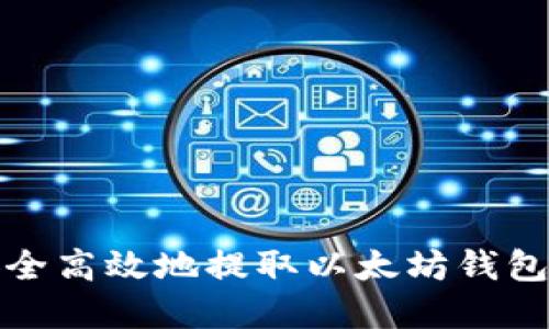 : 如何安全高效地提取以太坊钱包中的资产