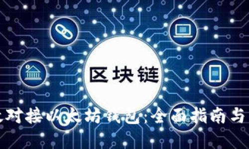 如何高效对接以太坊钱包：全面指南与实用技巧