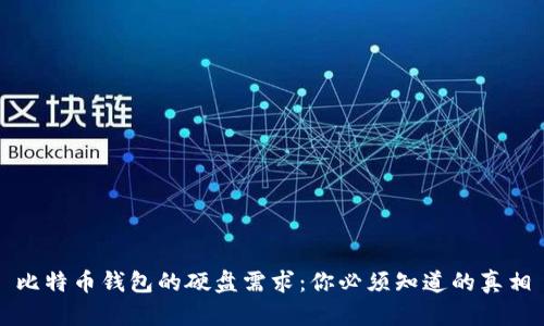 比特币钱包的硬盘需求：你必须知道的真相