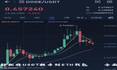 如何轻松将USDT提币到ETH钱