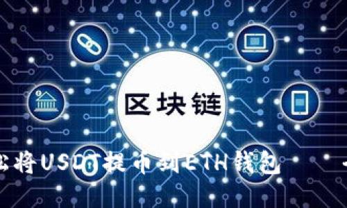 如何轻松将USDT提币到ETH钱包——全面指南