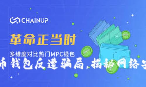 黑客卖比特币钱包反遭骗局，揭秘网络安全的另一面