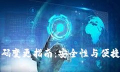 以太坊钱包密码变更指南