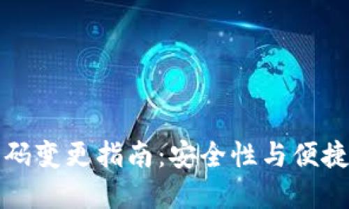 以太坊钱包密码变更指南：安全性与便捷性的完美平衡