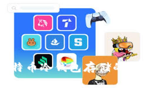 关于比特币冷钱包存储的终极指南