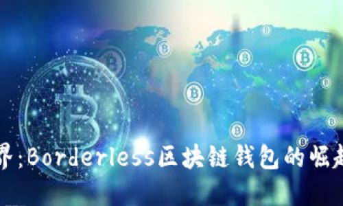 打破边界：Borderless区块链钱包的崛起与未来