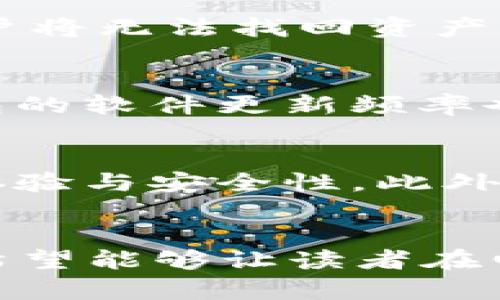 ibanfo比特币钱包源代码分享：构建安全数字资产管理的基石/ibanfo
比特币, 钱包, 源代码/guanjianci

引言
在数字货币风靡的时代，比特币作为第一个也是最具影响力的加密货币，已然成为投资者关注的焦点。而伴随着比特币的流行，比特币钱包的安全性与功能性也逐渐成为大家讨论的热点。本篇文章旨在分享比特币钱包的源代码，帮助更多人参数了解和使用这一前沿科技。同时，我们还将探讨相关的安全性、使用方法和对比特币钱包的重要性。

比特币钱包的概念
比特币钱包是用户存储、管理比特币的一种工具。与传统银行存储策略不同，比特币钱包不仅是存放资产的地方，还可用于完成交易更为便捷。比特币钱包的工作原理基于公钥和私钥的系统：用户借助公钥接收比特币，而私钥则用来签署交易，保证只有该用户能够支配其资产。

比特币钱包的分类
比特币钱包主要分为以下几类：
ul
    listrong热钱包：/strong热钱包是指需联网使用的钱包，功能强大，方便进行交易。主要包括桌面钱包、移动钱包、网页钱包等。/li
    listrong冷钱包：/strong冷钱包则是指离线存储的方式，由于没有网络连接，安全性较高。包括硬件钱包和纸钱包，可以有效防止黑客攻击和网络盗窃。/li
    listrong托管钱包：/strong托管钱包由第三方提供，用户将资产存储在该平台，适合新手用户，但相对风险更高。/li
/ul

比特币钱包源代码分享
理解比特币钱包的底层代码，可以帮助开发者更好地构建和维护自身的钱包。因此，我将在本部分分享比特币钱包的一些基本源代码，供有需要的技术人员参考。
pre
class Wallet:
    def __init__(self):
        self.balance = 0

    def generate_keypair(self):
        # 生成密钥对
        pass

    def create_transaction(self, to_address, amount):
        # 创建交易逻辑
        pass

    def sign_transaction(self, transaction):
        # 签名交易
        pass

    def send_transaction(self):
        # 发送交易到网络
        pass
/pre
以上是比特币钱包的一个简单示例代码块，实际的钱包实现将会复杂许多，涵盖安全性、用户界面及交易验证等各个方面。希望这些代码可以为研发提供一些基础思路。

比特币钱包的安全性
随着比特币市场的不断扩大，钱包的安全性也变得至关重要。用户在选择和使用比特币钱包时，以下几个方面需要重视：
ul
    listrong私钥管理：/strong私钥相当于你的银行卡密码，必须妥善保存。使用冷钱包或者纸钱包可以降低风险。/li
    listrong多重签名：/strong采用多重签名技术，确保只有得到多个授权后才能完成交易，降低单点故障的风险。/li
    listrong定期备份：/strong定期备份钱包文件或者密钥，保护资产不丢失。/li
/ul

比特币钱包的使用方法
使用比特币钱包并不复杂，以下是一般的使用流程：
ol
    listrong下载钱包：/strong根据需求选择热钱包或冷钱包，下载相关软件或获取硬件钱包。/li
    listrong创建钱包：/strong在钱包软件内创建新钱包并备份密钥。/li
    listrong接收比特币：/strong使用公钥生成地址，向他人提供此地址以接收比特币。/li
    listrong发送比特币：/strong根据平台流程创建交易，输入接收地址和金额，确认后发送。/li
/ol

可能相关的问题

为何选择冷钱包而非热钱包？
在考虑如何存储比特币时，用户常面临选择冷钱包与热钱包的困惑。冷钱包的最大优势是安全性，由于它离线存储，不容易受到黑客攻击和网络病毒的侵害。对于长期持有比特币的投资者来说，冷钱包无疑是更安全的选择。虽然热钱包使用更为方便，并且支持快速交易，但其面临的安全风险相比冷钱包高得多。因此，若用户考虑长期存储或较大金额的资产，冷钱包显然是更为理想的解决方案。相对而言，热钱包则适合进行日常交易，可用于小额支付。

比特币钱包中的私钥为何如此重要？
比特币钱包中的私钥是确保用户资产安全的关键。私钥类似于银行卡的密码，拥有该私钥的人能够完全控制与之关联的比特币地址，进行资产的转移和交易。因此，保护私钥的安全非常关键。如果私钥遗失或被盗，用户将无法找回资产，这也正是比特币领域内频繁发生资产盗窃案件的原因之一。因此，用户应该使用安全的方法保存私钥，诸如使用硬件钱包、进行冷存储等。

如何评估比特币钱包的安全性？
在选择比特币钱包时，评估其安全性是首要考虑因素。首先，需要查看钱包提供商是否设有多重签名功能，可以有效增加资产安全性。其次，用户可以研究该钱包的用户评价和安全事件历史，了解其安全性能。此外，钱包的软件更新频率也是衡量其安全性的重要指标，更新频繁的钱包通常能更好地响应潜在的安全问题。还有，请务必选择开源的钱包，以便对源代码进行审查，更加透明。

比特币钱包的未来发展趋势
随着技术的发展，比特币钱包也将继续进化。未来钱包将可能集成更多的功能，如支持多种法定货币交易、智能合约的执行等。同时，钱包的安全性措施将不断加强，采用生物识别技术、去中心化存储方案等，提升用户体验与安全性。此外，随着NFT及其他数字资产的兴起，钱包也将提供更多功能以支持多样化的资产管理。

结论
比特币钱包作为数字货币生态系统的重要组成部分，它的安全性与使用便捷性将会直接影响用户的投资体验。从选择合适的钱包到有效管理，可通过本文的分享与问答帮助阐明比特币钱包的核心理念与实用技巧。希望能够让读者在电子资产管理领域走得更远，获得更好的收益与体验。