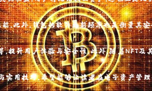 ibanfo比特币钱包源代码分享：构建安全数字资产管理的基石/ibanfo
比特币, 钱包, 源代码/guanjianci

引言
在数字货币风靡的时代，比特币作为第一个也是最具影响力的加密货币，已然成为投资者关注的焦点。而伴随着比特币的流行，比特币钱包的安全性与功能性也逐渐成为大家讨论的热点。本篇文章旨在分享比特币钱包的源代码，帮助更多人参数了解和使用这一前沿科技。同时，我们还将探讨相关的安全性、使用方法和对比特币钱包的重要性。

比特币钱包的概念
比特币钱包是用户存储、管理比特币的一种工具。与传统银行存储策略不同，比特币钱包不仅是存放资产的地方，还可用于完成交易更为便捷。比特币钱包的工作原理基于公钥和私钥的系统：用户借助公钥接收比特币，而私钥则用来签署交易，保证只有该用户能够支配其资产。

比特币钱包的分类
比特币钱包主要分为以下几类：
ul
    listrong热钱包：/strong热钱包是指需联网使用的钱包，功能强大，方便进行交易。主要包括桌面钱包、移动钱包、网页钱包等。/li
    listrong冷钱包：/strong冷钱包则是指离线存储的方式，由于没有网络连接，安全性较高。包括硬件钱包和纸钱包，可以有效防止黑客攻击和网络盗窃。/li
    listrong托管钱包：/strong托管钱包由第三方提供，用户将资产存储在该平台，适合新手用户，但相对风险更高。/li
/ul

比特币钱包源代码分享
理解比特币钱包的底层代码，可以帮助开发者更好地构建和维护自身的钱包。因此，我将在本部分分享比特币钱包的一些基本源代码，供有需要的技术人员参考。
pre
class Wallet:
    def __init__(self):
        self.balance = 0

    def generate_keypair(self):
        # 生成密钥对
        pass

    def create_transaction(self, to_address, amount):
        # 创建交易逻辑
        pass

    def sign_transaction(self, transaction):
        # 签名交易
        pass

    def send_transaction(self):
        # 发送交易到网络
        pass
/pre
以上是比特币钱包的一个简单示例代码块，实际的钱包实现将会复杂许多，涵盖安全性、用户界面及交易验证等各个方面。希望这些代码可以为研发提供一些基础思路。

比特币钱包的安全性
随着比特币市场的不断扩大，钱包的安全性也变得至关重要。用户在选择和使用比特币钱包时，以下几个方面需要重视：
ul
    listrong私钥管理：/strong私钥相当于你的银行卡密码，必须妥善保存。使用冷钱包或者纸钱包可以降低风险。/li
    listrong多重签名：/strong采用多重签名技术，确保只有得到多个授权后才能完成交易，降低单点故障的风险。/li
    listrong定期备份：/strong定期备份钱包文件或者密钥，保护资产不丢失。/li
/ul

比特币钱包的使用方法
使用比特币钱包并不复杂，以下是一般的使用流程：
ol
    listrong下载钱包：/strong根据需求选择热钱包或冷钱包，下载相关软件或获取硬件钱包。/li
    listrong创建钱包：/strong在钱包软件内创建新钱包并备份密钥。/li
    listrong接收比特币：/strong使用公钥生成地址，向他人提供此地址以接收比特币。/li
    listrong发送比特币：/strong根据平台流程创建交易，输入接收地址和金额，确认后发送。/li
/ol

可能相关的问题

为何选择冷钱包而非热钱包？
在考虑如何存储比特币时，用户常面临选择冷钱包与热钱包的困惑。冷钱包的最大优势是安全性，由于它离线存储，不容易受到黑客攻击和网络病毒的侵害。对于长期持有比特币的投资者来说，冷钱包无疑是更安全的选择。虽然热钱包使用更为方便，并且支持快速交易，但其面临的安全风险相比冷钱包高得多。因此，若用户考虑长期存储或较大金额的资产，冷钱包显然是更为理想的解决方案。相对而言，热钱包则适合进行日常交易，可用于小额支付。

比特币钱包中的私钥为何如此重要？
比特币钱包中的私钥是确保用户资产安全的关键。私钥类似于银行卡的密码，拥有该私钥的人能够完全控制与之关联的比特币地址，进行资产的转移和交易。因此，保护私钥的安全非常关键。如果私钥遗失或被盗，用户将无法找回资产，这也正是比特币领域内频繁发生资产盗窃案件的原因之一。因此，用户应该使用安全的方法保存私钥，诸如使用硬件钱包、进行冷存储等。

如何评估比特币钱包的安全性？
在选择比特币钱包时，评估其安全性是首要考虑因素。首先，需要查看钱包提供商是否设有多重签名功能，可以有效增加资产安全性。其次，用户可以研究该钱包的用户评价和安全事件历史，了解其安全性能。此外，钱包的软件更新频率也是衡量其安全性的重要指标，更新频繁的钱包通常能更好地响应潜在的安全问题。还有，请务必选择开源的钱包，以便对源代码进行审查，更加透明。

比特币钱包的未来发展趋势
随着技术的发展，比特币钱包也将继续进化。未来钱包将可能集成更多的功能，如支持多种法定货币交易、智能合约的执行等。同时，钱包的安全性措施将不断加强，采用生物识别技术、去中心化存储方案等，提升用户体验与安全性。此外，随着NFT及其他数字资产的兴起，钱包也将提供更多功能以支持多样化的资产管理。

结论
比特币钱包作为数字货币生态系统的重要组成部分，它的安全性与使用便捷性将会直接影响用户的投资体验。从选择合适的钱包到有效管理，可通过本文的分享与问答帮助阐明比特币钱包的核心理念与实用技巧。希望能够让读者在电子资产管理领域走得更远，获得更好的收益与体验。