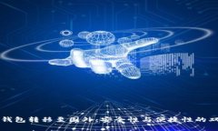 比特币钱包转移至国外：