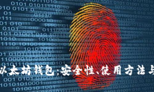 完全解析以太坊钱包：安全性、使用方法与最佳选择