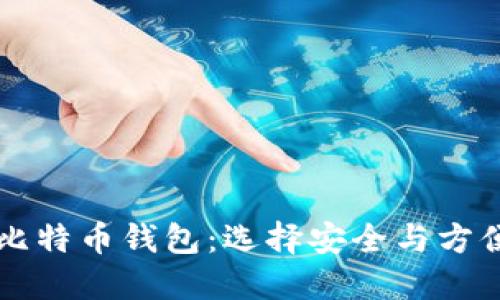 用户最多的比特币钱包：选择安全与方便的最佳方案