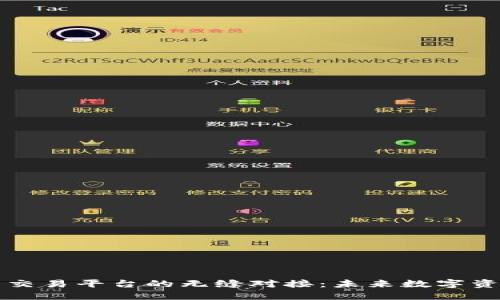 区块链钱包与交易平台的无缝对接：未来数字资产管理的核心