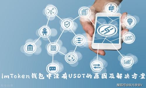 imToken钱包中没有USDT的原因及解决方案