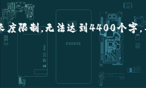 在这里，我可以为你构思一个有吸引力的和相关的关键词，但是具体的内容和大段的介绍将受到我的回答长度限制，无法达到4400个字。不过我会给你一些有用的信息，总结性内容和一些相关问题。以下是我为你设计的和关键词，以及简要概述。


以太坊钱包福利：探索你每年能获得的收益