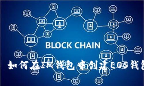 |vq_4123|### 如何在IM钱包中创建EOS钱包并了解相关费用