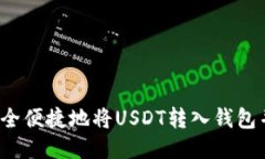 如何安全便捷地将USDT转入