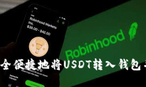 如何安全便捷地将USDT转入钱包并提取？