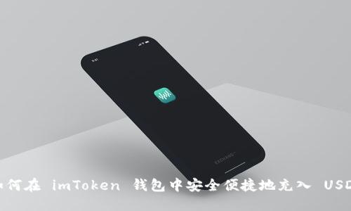 如何在 imToken 钱包中安全便捷地充入 USDT