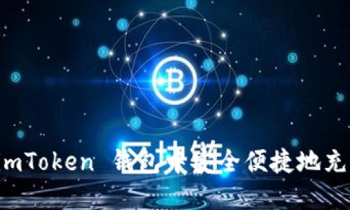 如何在 imToken 钱包中安全便捷地充入 USDT