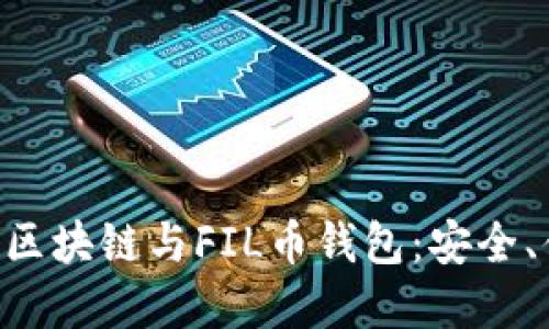 深入理解区块链与FIL币钱包：安全、便捷、未来