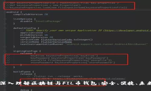 深入理解区块链与FIL币钱包：安全、便捷、未来