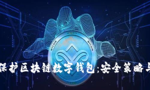 如何有效保护区块链数字钱包：安全策略与最佳实践