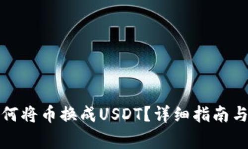 小狐狸钱包如何将币换成USDT？详细指南与常见问题解答