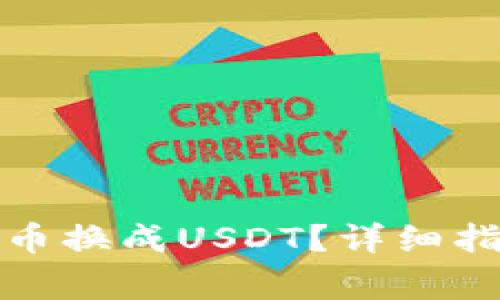 小狐狸钱包如何将币换成USDT？详细指南与常见问题解答