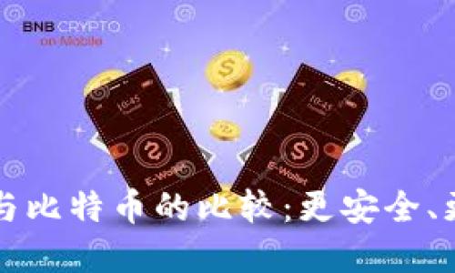 莱特币钱包与比特币的比较：更安全、更便捷的选择