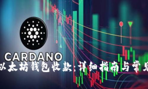 如何使用以太坊钱包收款：详细指南与常见问题解答