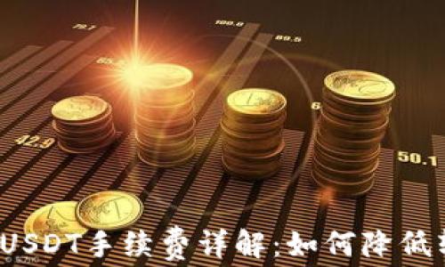 
TP钱包转USDT手续费详解：如何降低转账成本？