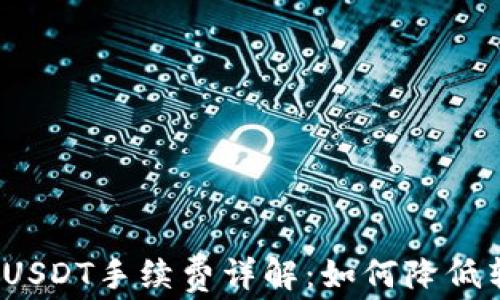 
TP钱包转USDT手续费详解：如何降低转账成本？