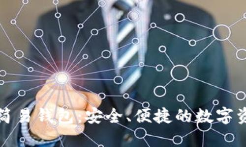 比特币黄金简易钱包：安全、便捷的数字资产管理工具