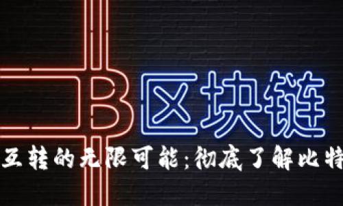 比特币钱包全球互转的无限可能：彻底了解比特币钱包的全球性