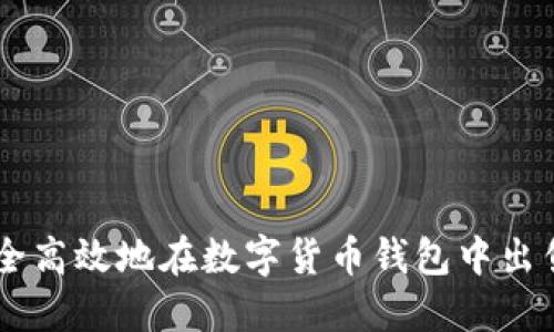 如何安全高效地在数字货币钱包中出售USDT？