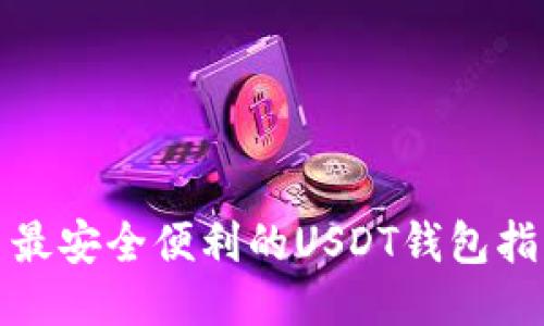 : 最安全便利的USDT钱包指南