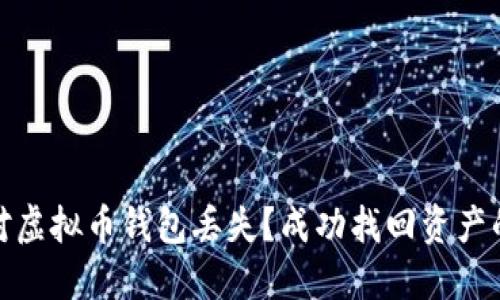 如何应对虚拟币钱包丢失？成功找回资产的全攻略