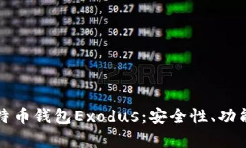 全面解析比特币钱包Exodus：安全性、功能与使用指南