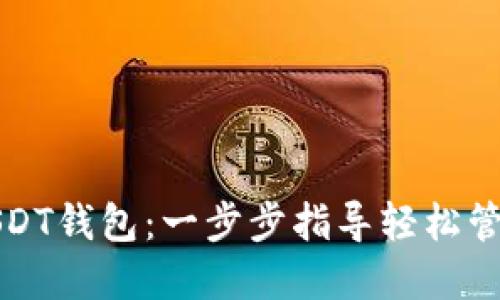 如何创建USDT钱包：一步步指导轻松管理数字资产