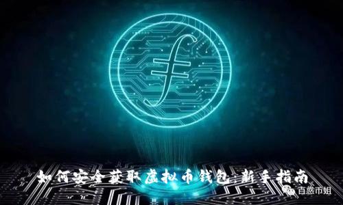 如何安全获取虚拟币钱包：新手指南
