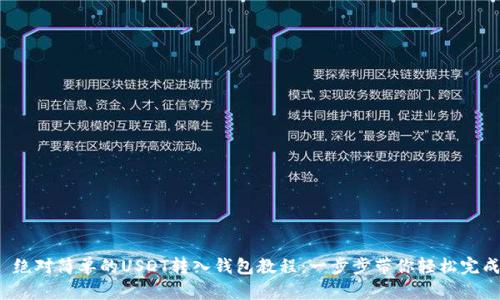 绝对简单的USDT转入钱包教程：一步步带你轻松完成